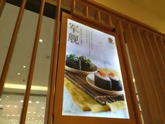 -元气寿司(东方宝泰店)