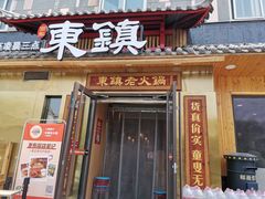 门面-东镇老火锅(长春路首店)
