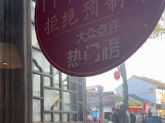 -鱼食饭稻·苏浙土菜17年老馆子(平江路店)