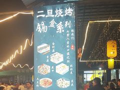 -清真·馬坡二旦烧烤(人生一串拍摄店)