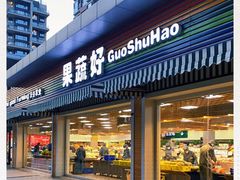 门面-果蔬好生活超市(双井店)