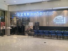 -珍宝海鲜JUMBO Seafood(尚嘉店)