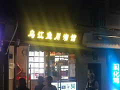 门面-乌江鱼杭帮菜(西湖店)