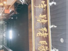 门面-锦泓老字号猪脏粉(东联大厦店)