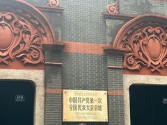 -中共一大纪念馆