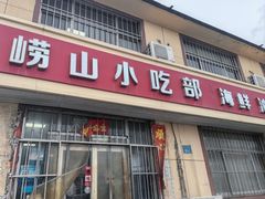 -崂山小吃部