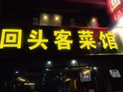 门面-回头客菜馆(钟家村店)