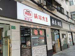 -黄阿姨锅贴大王(万航渡路店)