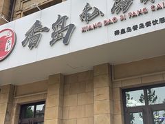 -香岛私房菜(金屋·秦皇半岛店)