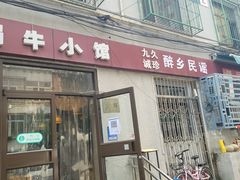 -蜗牛小馆醉乡民谣云南菜(惠新西里店)