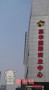 -嘉华国际商业中心