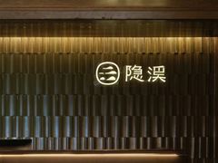 -隐溪茶馆(金虹桥店)