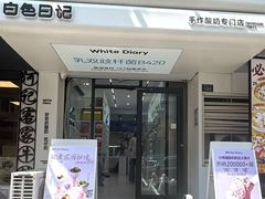 -白色日记·手作酸奶(麦凯乐店)