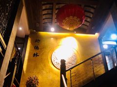 -功德林(南京西路店)