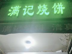 -满记烧饼(牛街东里小区一区店)