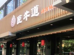 门面-明洞阿姨·韩式酱蟹烤肉·创意料理(三元桥店)