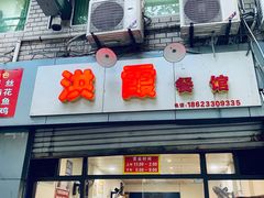 门面-洪霞餐馆