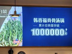 -韩香福脊骨汤锅(上杭路店)