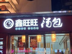 门面-鑫旺旺汤包(总店)
