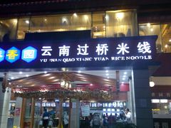 -桥香园云南过桥米线(金马碧鸡店)