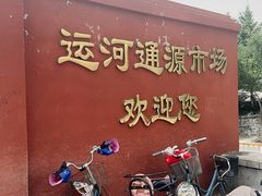 -运河通源农贸市场