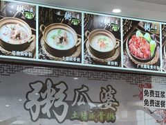 -粥瓜婆特色砂锅粥(白石洲店)