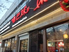 -俏巴妹烤鱼香锅(奥体店)