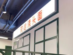 -毒蛇面馆(人民广场店)