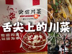 -渝信川菜 · 川味家常菜(财富购物中心店)