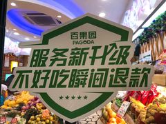 -PAGODA百果园(外贸路店)