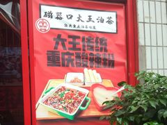 门面-大王油茶(二厂文创公园店)