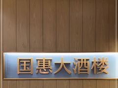 -国惠大酒楼(宝龙店)