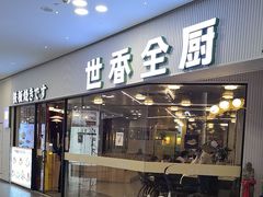 -世香全厨•日料·铁板烧(金桥店)
