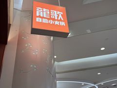 -龍歌自助小火锅(雨花台江南虹悦城店)
