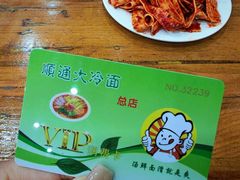 -顺通大冷面(总店)