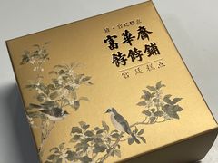 -富华斋饽饽铺·宫廷糕点·伴手礼(护国新天地店)