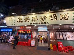 -皮蛋弟砂锅店(总店)