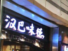 -汉巴味德(沈阳万象汇店)