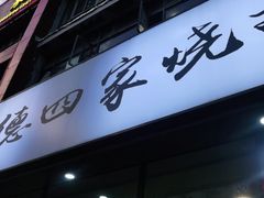 门面-德四家·云南傣味烧烤品牌(和谐店)
