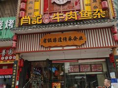 -肖记公安牛肉鱼杂馆· 省级非物质文化遗产(仁和路店)