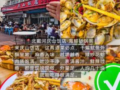 -北戴河庆山饭店·海鲜砂锅粥(北戴河黑石路店)