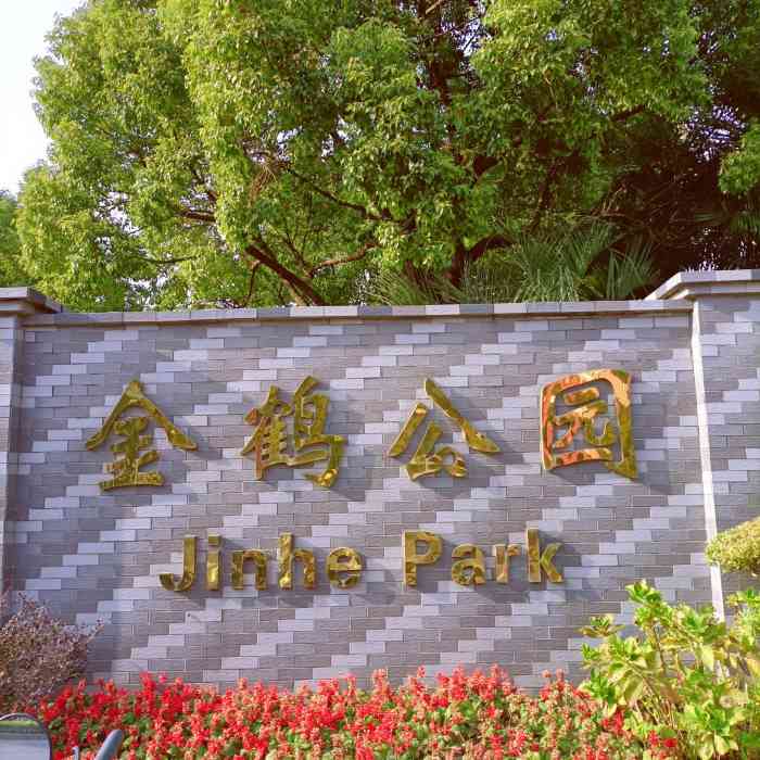 金鹤公园"是个着落在居民区中间的小公园,公园虽然不.