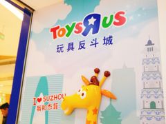 -TOYSRUS玩具反斗城(苏州中心店)