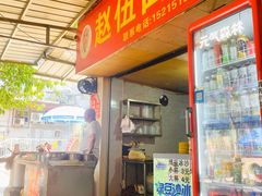 -赵伍面庄(吉祥苑店)