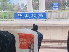 -华山北站