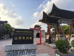 -山西霍州署