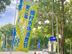 -细村农贸综合市场