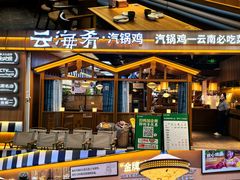 -云海肴汽锅鸡·云南小炒(天津国金汇店)