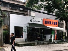 -卷耳咖啡