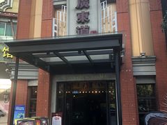 -广东道至正餐厅(区庄店)